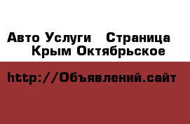 Авто Услуги - Страница 3 . Крым,Октябрьское